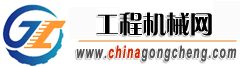 中國工程機(jī)械網(wǎng)