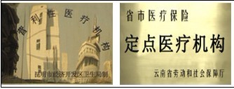 昆明昆陸醫院